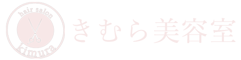 きむら美容室|オフィシャルサイト